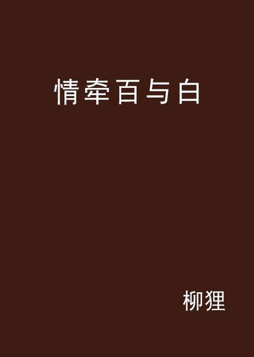 百白色在线观看,揭秘神秘色彩背后的故事  第3张