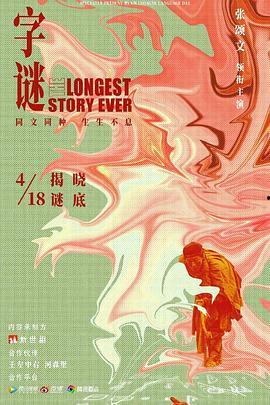 字谜电影在线观看,破解文字奥秘，在线观影之旅  第2张